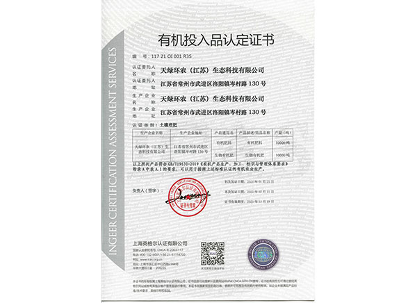 有機投入品認定證書